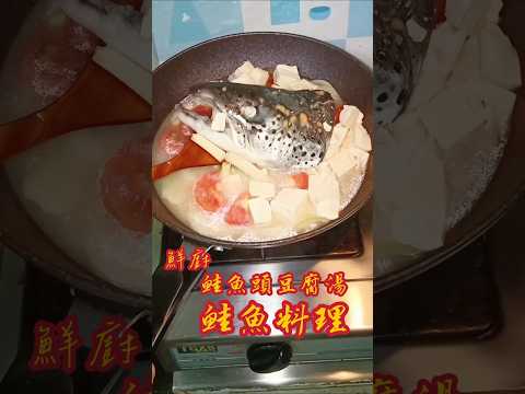 鮮廚|鮭魚頭豆腐湯 #中餐 #料理 #做菜 #魚