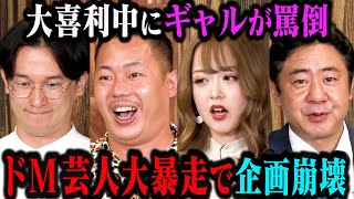 【ドM集結】第3回みりちゃむに罵倒されてニヤっとしたら負け大喜利！この中で一番やばいやつが判明する！？