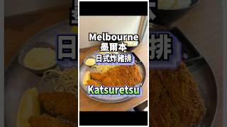 #澳洲 #墨爾本 #炸豬排 #唐人街 #melbourne #tonkatsu #melbournefoodie #melbournevideo