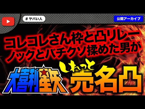 過去にノックと揉めて逮捕された男がコレコレさん枠と凸リレーでしれっと売名凸！