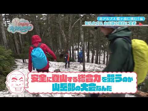 あばれる君のカム！カム！High School‼ 山岳部県大会②