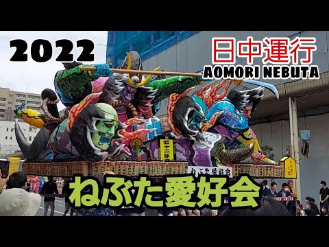 日中運行2022/ねぶた愛好会/aomori nebuta festival