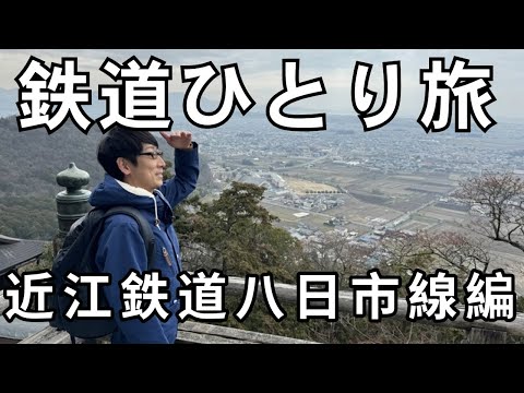 【30秒番宣】#新鉄道ひとり旅  〜 225 近江鉄道八日市線 編 〜