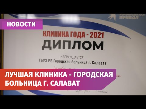 Салаватская Городская больница признана лучшей клиникой