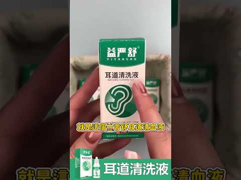 耳道抑菌清洗液