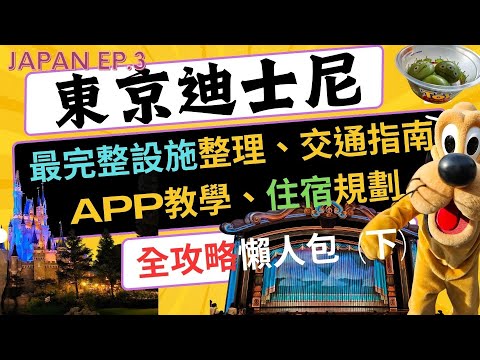 【東京迪士尼不藏私全攻略 下集】🇯🇵2024最新🗾 l 免費領取快速通關 l 整理所有設施圖卡、交通方式、推薦住宿、APP使用教學 l 懶人包 l 2024東京親子自由行