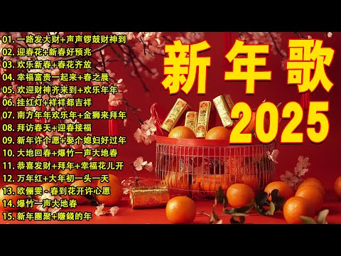 2025新年歌 💖Chinese New Year Songs 2025【新年老歌】30首传统新年歌曲 💖💖 Lagu Imlek 2025 - GONG XI FA CAI