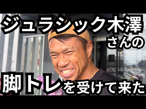 ジュラシック木澤さんの脚トレを受けて来た！