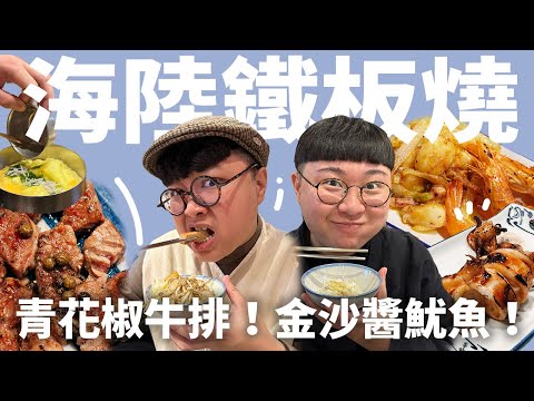 王品新品牌！就饗鐵板燒餐廳開箱！獨門青花椒風味！海陸鐵板燒！雙重享受一次滿足！