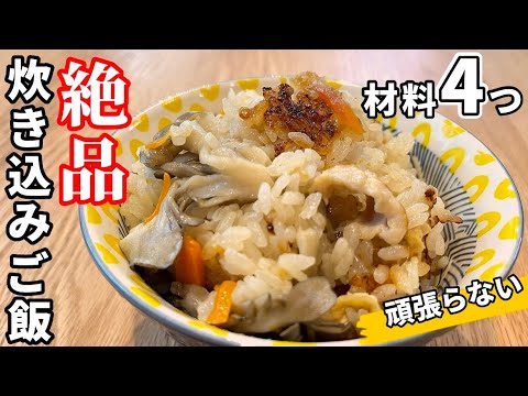 【超低コスト】頑張らない炊き込みご飯