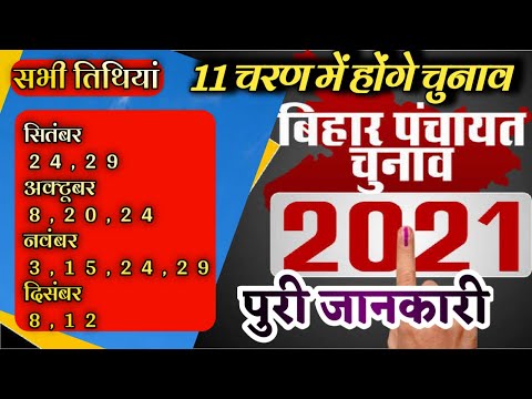 11 चरण में होंगे बिहार पंचायत चुनाव 2021 #bihar_mukhiya_chunav @mukhiya panchayt prachar song