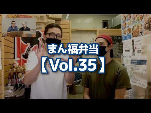 まん福弁当【Vol.35】