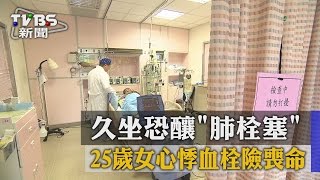 【TVBS】久坐恐釀「肺栓塞」　25歲女心悸血栓險喪命