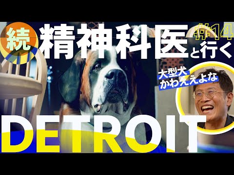 【迫り来る犬！】暴飲暴食刑事ハンクの家〜ドン・マーカスのジェリコ強盗団／ゲームさんぽ×デトロイト#14