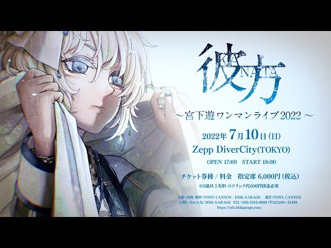 彼方～宮下遊ワンマンライブ2022～【Teaser Movie】