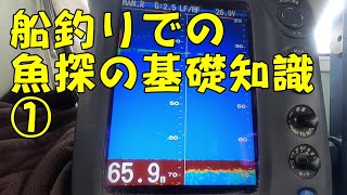 【船釣り初心者講座】【探見丸の活用】①魚探の基礎