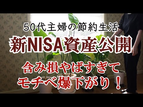 【新NISA】50代主婦の資産公開｜FANG+｜半導体株｜業スー購入品紹介｜植物のある暮らし｜投資信託｜資産運用と長期投資｜資産形成｜更年期｜シニアライフ｜アラフィフ｜50代夫婦｜中高年共働き夫婦