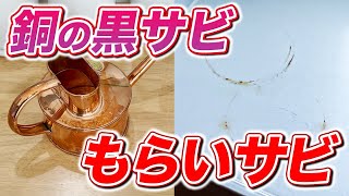 【まるで手品】銅製品の黒サビ落としと樹脂のもらいサビ擦らず簡単に落とす方法！