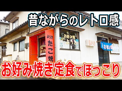 【福井のグルメ】福井市にある昭和レトロでノスタルジックなお好み焼き＆たこ焼きのお店で、お好み焼き定食を食べたらウマかった！