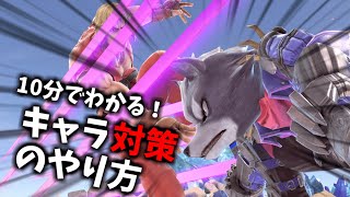 10分でわかる、確実に勝率を上げるキャラ対策の方法5選！【スマブラSP】【ゆっくり解説】