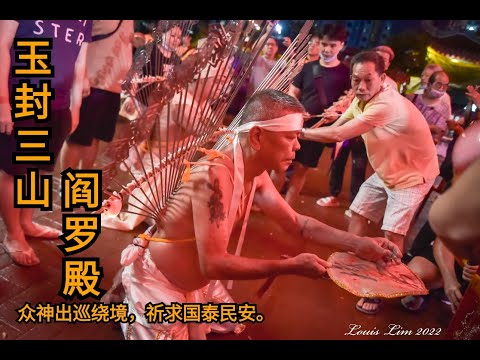 玉封三山閻羅殿  | 2022yewkeng 出巡繞境 | Part 2