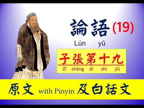 論語   19 子張第十九 原文及白話文，論語 Lún yǔ， The Analects of Confucius