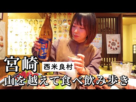 【宮崎はしご酒】山を超えた秘境で３軒飲み歩き！郷土料理と地酒と地元の方との交流で幸せが爆発した夜