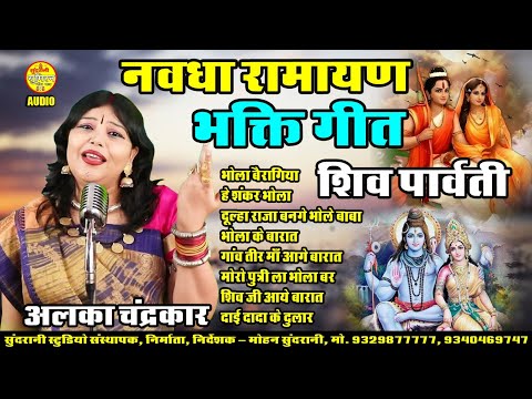 Navdha Ramayan Bhakti Geet _ SHIV Parvati Vivah Audio Geet