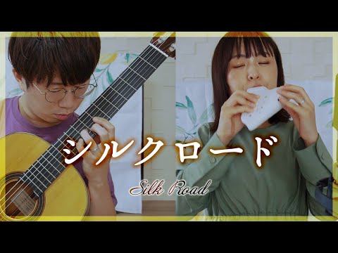 【演奏と解説】21.シルクロード -喜多郎【オカリナとギター】