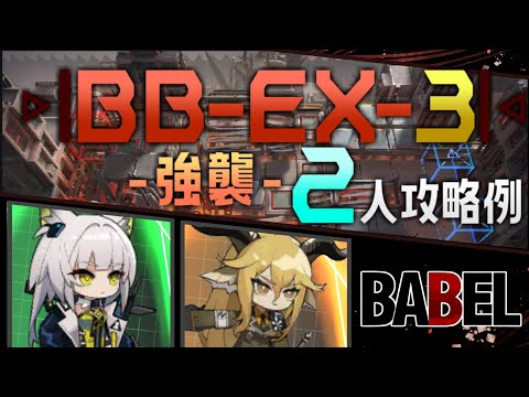 【BB-EX-3(強襲)】2人攻略例(2OP Clear Guide)(バベル/Babel)【アークナイツ/明日方舟/Arknights】