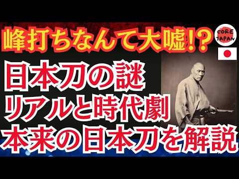 【衝撃】日本刀の謎：フィクションと現実の違いとは？日本刀の差し方や武士と刀の関係性など秘技を解説