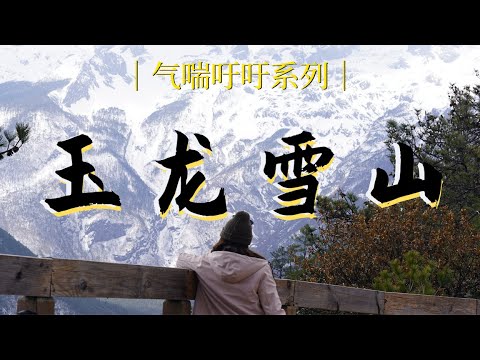 云南vlog-玉龙雪山.云杉坪.蓝月谷| Climbing Jade Dragon Snow Mountain (altitude 4576Meters), got altitude sickness