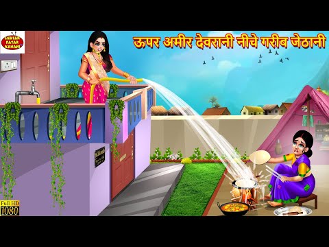 ऊपर अमीर देवरानी नीचे गरीब जेठानी | Jethani Devrani | Hindi Kahani | Moral Stories |Stories in Hindi