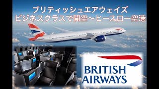 ブリティッシュエアウェイズ　ビジネスでヒースロー空港へ