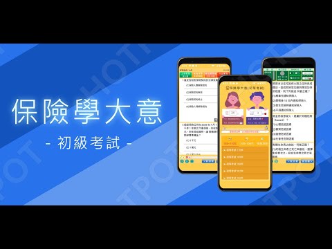 開外掛！高效備考【保險學大意...初級考試】題庫APP...(下方說明欄附Google Play Store連結)