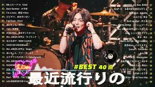 J-POP 最新曲ランキング 邦楽 2024🌻有名曲jpop メドレー 2024 - 邦楽 ランキング 最新 2024 🥝日本の歌 人気 2024 🍁 2024年 ヒット曲 ランキング