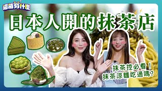 重度抹茶控必訪！台北3家日本人開的超抹職人店【#這箱夯什麼】EP7 ｜朱琦郁 Mia