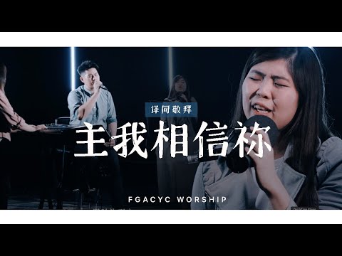 主我相信祢 I Believe in You | 译同敬拜 | FGACYC Worship