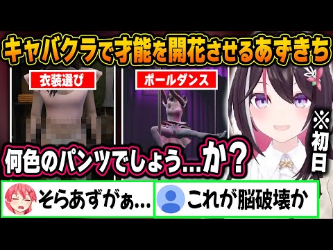 【#holoGTA】初めてGTAの世界に降り立つも、ある2人に次々イケないことを教えられ、キャバクラに染まってしまうあずきちｗ【ホロライブ/Azki/宝鐘マリン/雪花ラミィ/切り抜き】