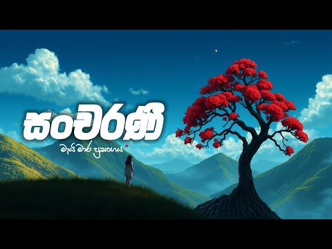 Sancharani | සංචරණි | මැයි මාර ප්‍රසංගය | #sancharani #සංචරණි#deva #love