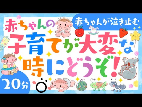 【赤ちゃんが喜ぶ音楽】子育てが大変な時にどうぞ❣️赤ちゃんが喜ぶ歌 泣き止む笑う喜ぶ寝る・知育動画│0歳/1歳/2歳/3歳【ソポアートパーク公式】