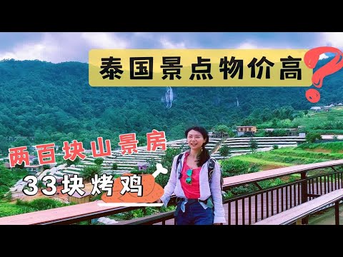 泰国物价高吗？跟我进泰国最高山睡一晚吃两顿花了多少钱？