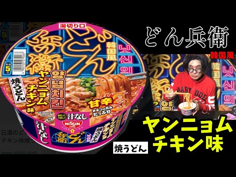 日清のどん兵衛 韓国風甘辛ヤンニョムチキン味焼うどん　ヤンニョムチキンの美味しさ