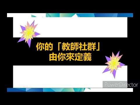 給110學年度社群召集人─「社群經營的大哉問」