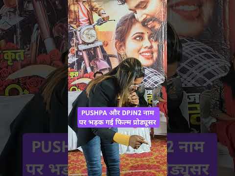 PUSHPA और DPJN2 नाम पर भड़क गई फिल्म प्रोड्यूसर |Darling pyar jhukta nahi 2| Pushpa 2| Bharti Verma