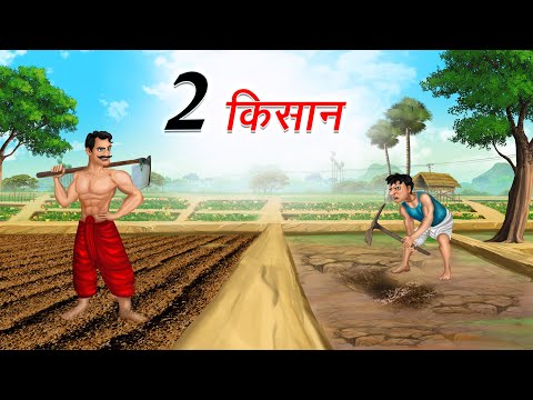 दो किसान | 2 KISAAN | HINDI KAHANIYA | HINDI STORIES