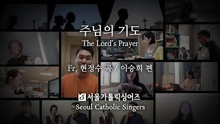 주님의 기도 The Lord's Prayer - 현정수 신부 곡, 이승희 편 Fr. Jeong-Su Hyun / Arr. Seung-Hee, Lee | 서울가톨릭싱어즈