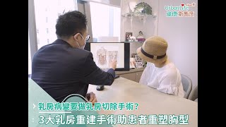 【乳癌】37歲媽媽突患乳房血管肉瘤必須全乳切除 手術即時重建乳房增自信 整形外科醫生詳解三類乳房重建方法