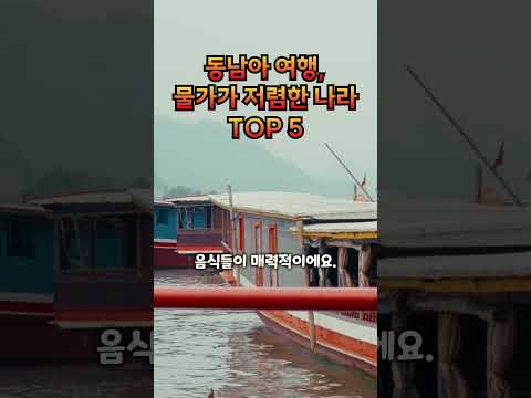 동남아 여행, 물가가 저렴한 나라 TOP 5. Southeast Asia Travel, Top 5 Countries with Low Prices.