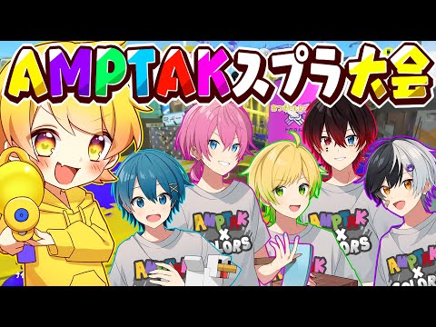 【スプラトゥーン3】AMPTAKxCOLORSのみなさんと本気でスプラトゥーンしてみた。